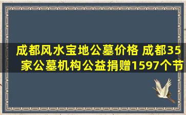成都风水宝地公墓价格 成都35家公墓机构公益捐赠1597个节地生态葬位